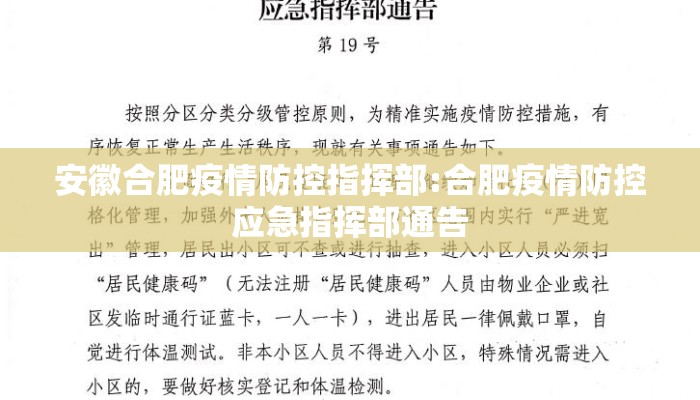 安徽合肥疫情防控指挥部:合肥疫情防控应急指挥部通告