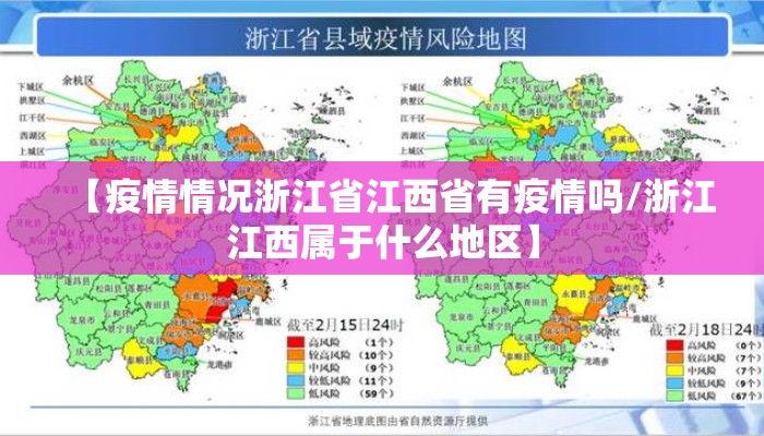 【疫情情况浙江省江西省有疫情吗/浙江江西属于什么地区】