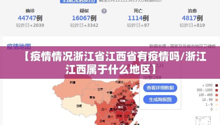 【疫情情况浙江省江西省有疫情吗/浙江江西属于什么地区】