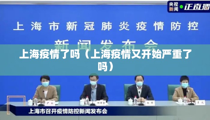 上海疫情了吗（上海疫情又开始严重了吗）