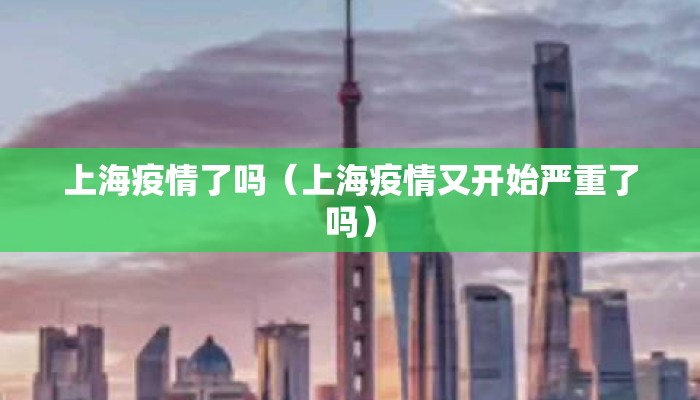 上海疫情了吗（上海疫情又开始严重了吗）