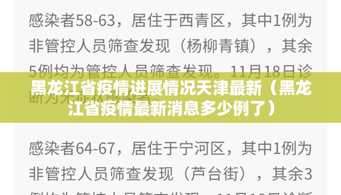 黑龙江省疫情进展情况天津最新（黑龙江省疫情最新消息多少例了）