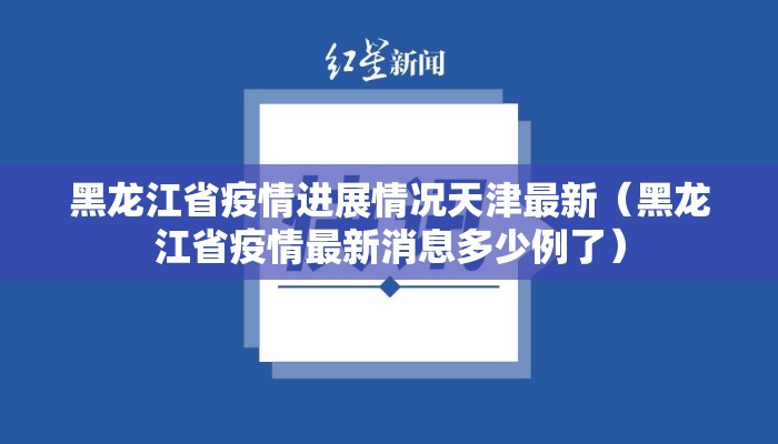 黑龙江省疫情进展情况天津最新（黑龙江省疫情最新消息多少例了）