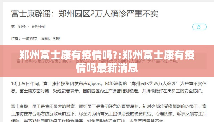 郑州富士康有疫情吗?:郑州富士康有疫情吗最新消息