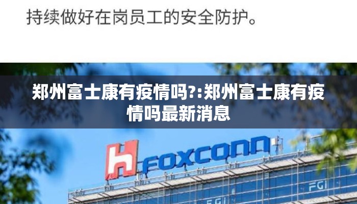 郑州富士康有疫情吗?:郑州富士康有疫情吗最新消息