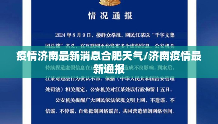 疫情济南最新消息合肥天气/济南疫情最新通报