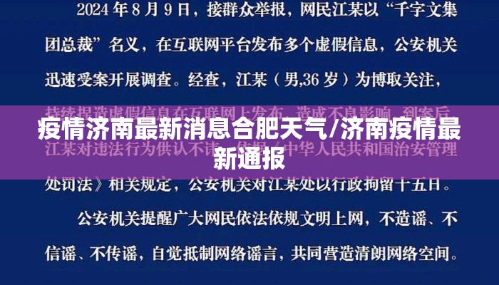 疫情济南最新消息合肥天气/济南疫情最新通报