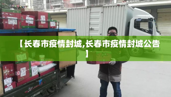 【长春市疫情封城,长春市疫情封城公告】