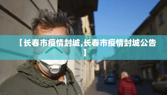 【长春市疫情封城,长春市疫情封城公告】