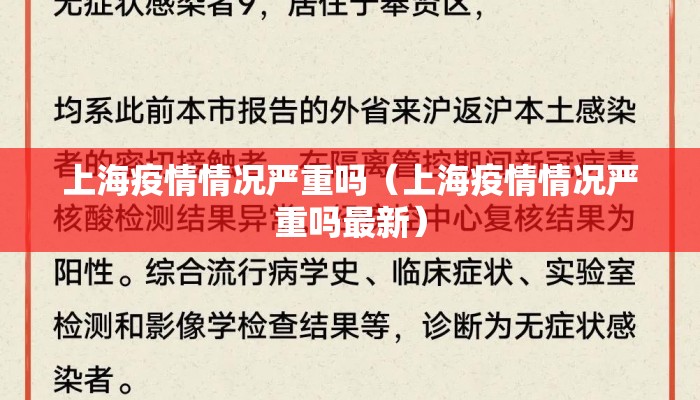 上海疫情情况严重吗（上海疫情情况严重吗最新）