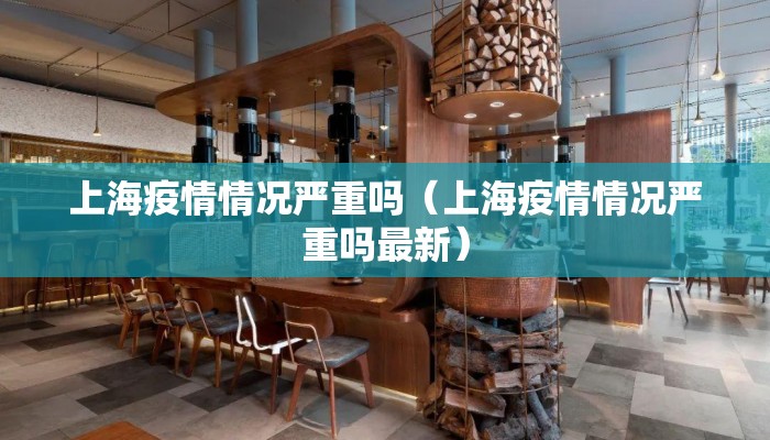 上海疫情情况严重吗（上海疫情情况严重吗最新）