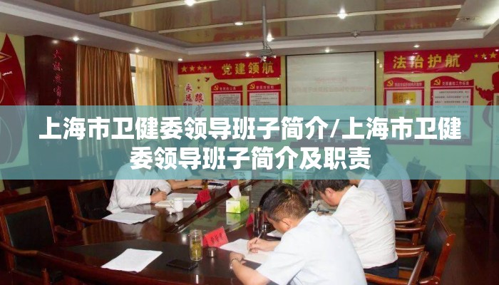 上海市卫健委领导班子简介/上海市卫健委领导班子简介及职责