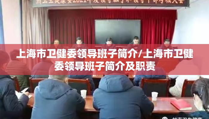 上海市卫健委领导班子简介/上海市卫健委领导班子简介及职责