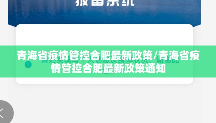 青海省疫情管控合肥最新政策/青海省疫情管控合肥最新政策通知
