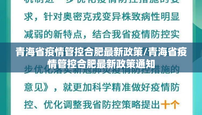 青海省疫情管控合肥最新政策/青海省疫情管控合肥最新政策通知
