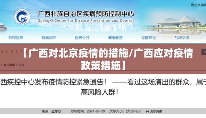 【广西对北京疫情的措施/广西应对疫情政策措施】