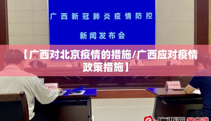 【广西对北京疫情的措施/广西应对疫情政策措施】