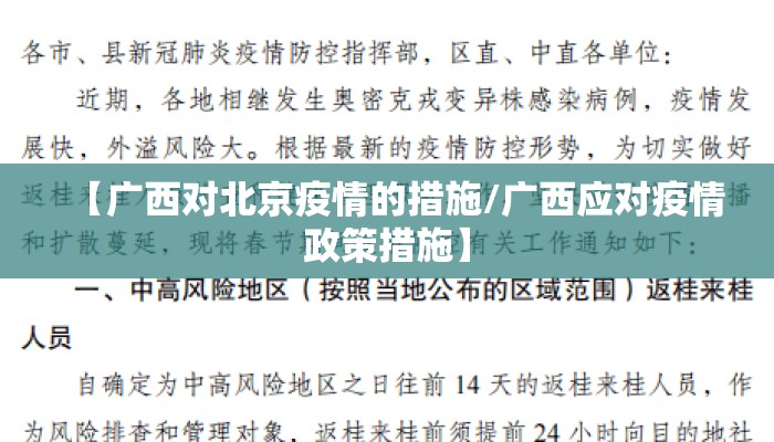 【广西对北京疫情的措施/广西应对疫情政策措施】