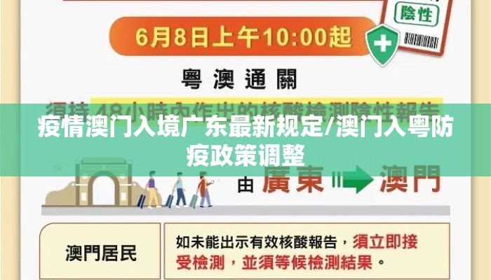 疫情澳门入境广东最新规定/澳门入粤防疫政策调整