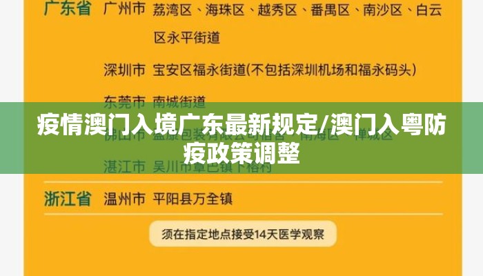 疫情澳门入境广东最新规定/澳门入粤防疫政策调整