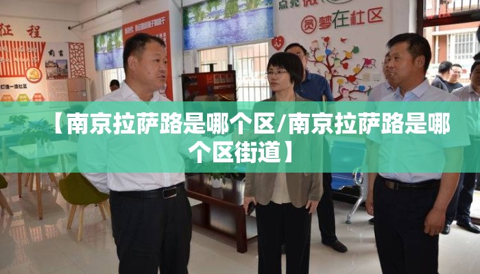 【南京拉萨路是哪个区/南京拉萨路是哪个区街道】