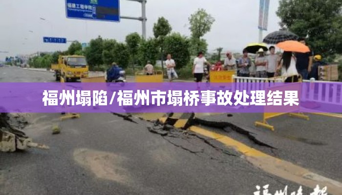 福州塌陷/福州市塌桥事故处理结果