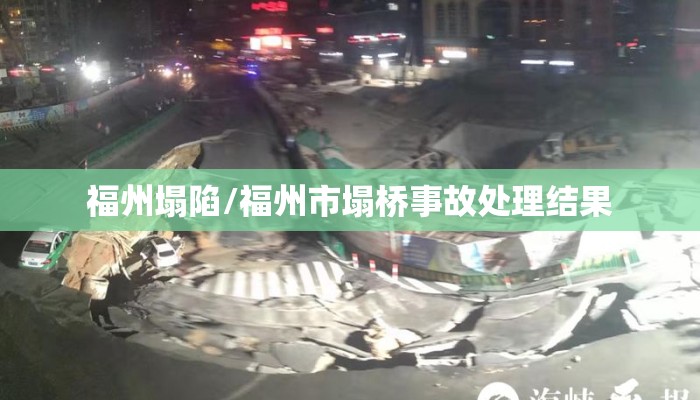 福州塌陷/福州市塌桥事故处理结果