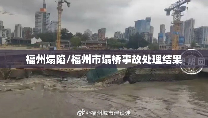 福州塌陷/福州市塌桥事故处理结果