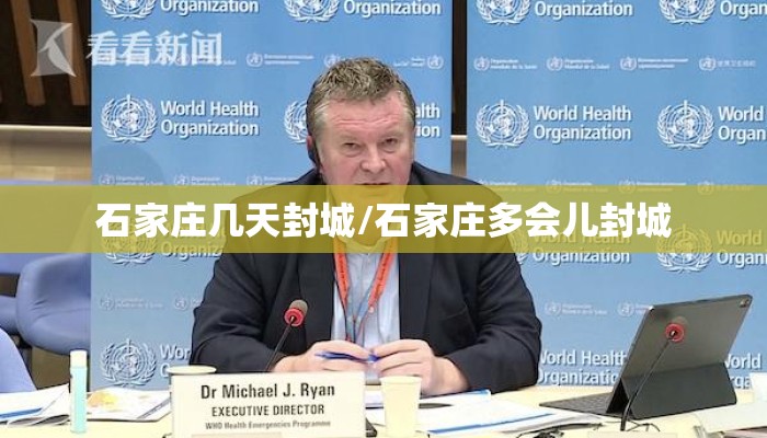 石家庄几天封城/石家庄多会儿封城