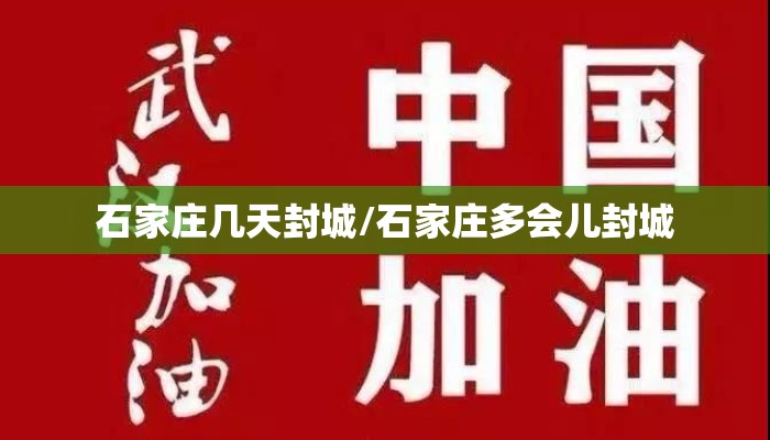 石家庄几天封城/石家庄多会儿封城