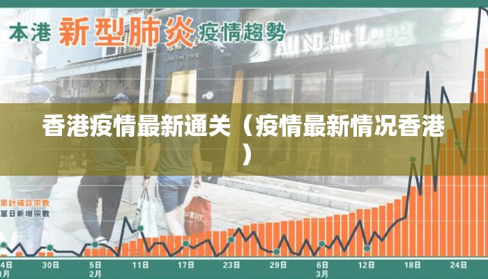 香港疫情最新通关（疫情最新情况香港）