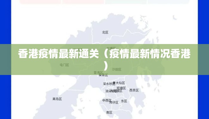 香港疫情最新通关（疫情最新情况香港）