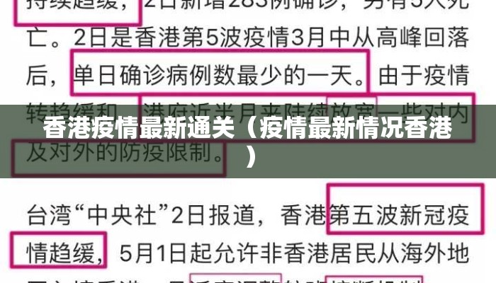 香港疫情最新通关（疫情最新情况香港）