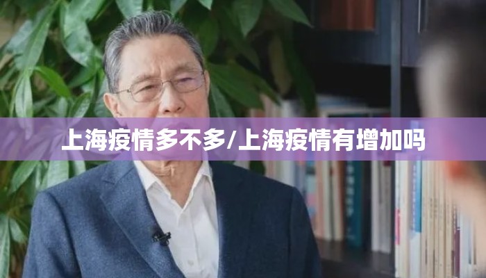 上海疫情多不多/上海疫情有增加吗