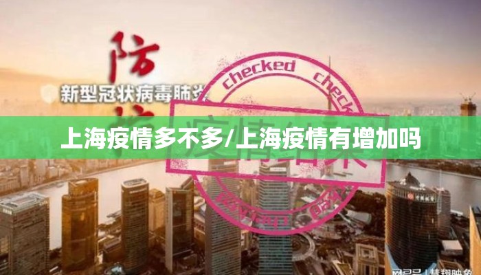上海疫情多不多/上海疫情有增加吗