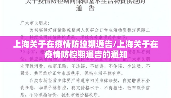 上海关于在疫情防控期通告/上海关于在疫情防控期通告的通知