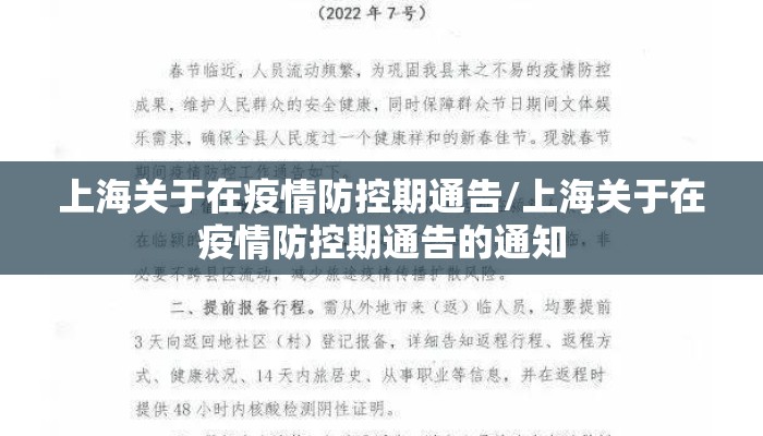 上海关于在疫情防控期通告/上海关于在疫情防控期通告的通知