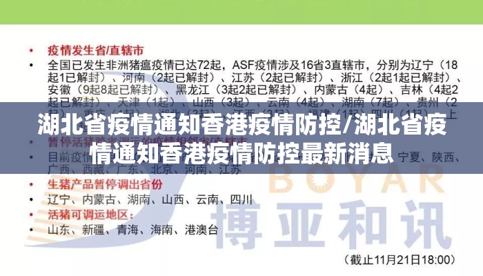 湖北省疫情通知香港疫情防控/湖北省疫情通知香港疫情防控最新消息