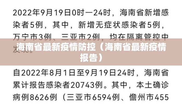 海南省最新疫情防控（海南省最新疫情报告）