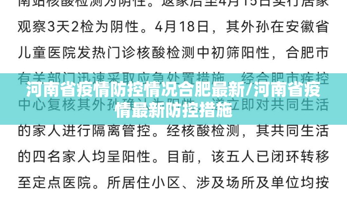 河南省疫情防控情况合肥最新/河南省疫情最新防控措施