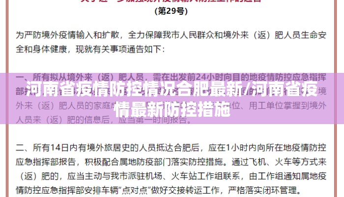 河南省疫情防控情况合肥最新/河南省疫情最新防控措施