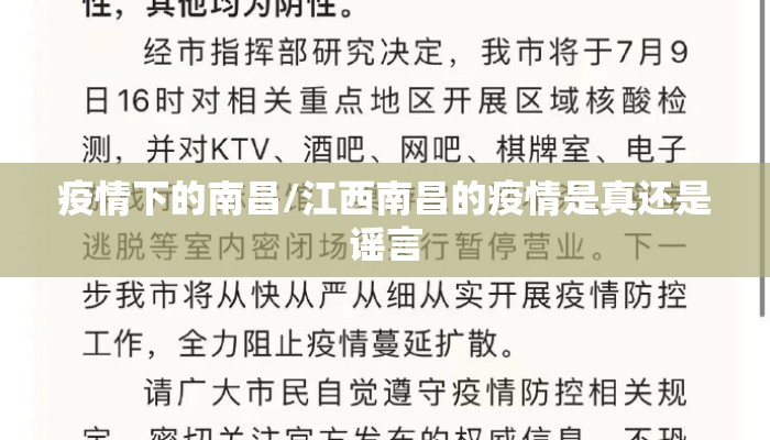 疫情下的南昌/江西南昌的疫情是真还是谣言