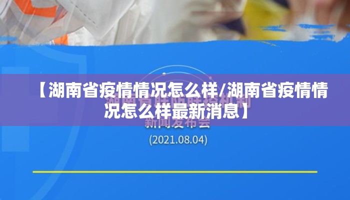 【湖南省疫情情况怎么样/湖南省疫情情况怎么样最新消息】