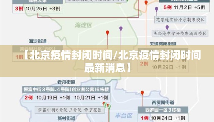 【北京疫情封闭时间/北京疫情封闭时间最新消息】