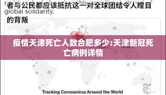 疫情天津死亡人数合肥多少:天津新冠死亡病例详情