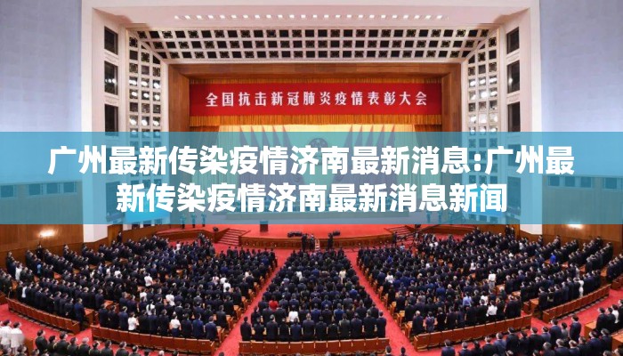 广州最新传染疫情济南最新消息:广州最新传染疫情济南最新消息新闻