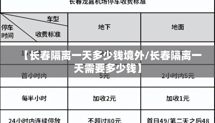 【长春隔离一天多少钱境外/长春隔离一天需要多少钱】
