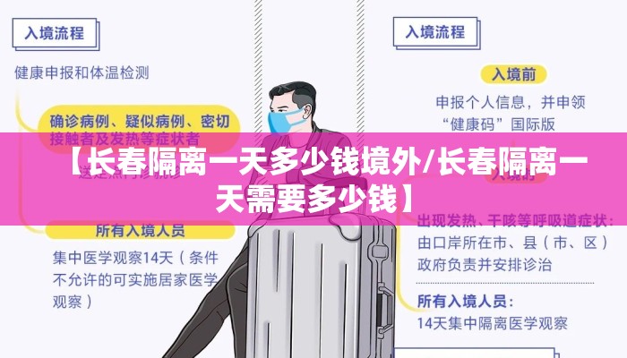 【长春隔离一天多少钱境外/长春隔离一天需要多少钱】
