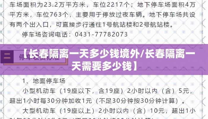 【长春隔离一天多少钱境外/长春隔离一天需要多少钱】