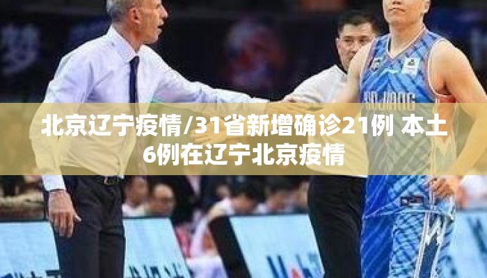 北京辽宁疫情/31省新增确诊21例 本土6例在辽宁北京疫情